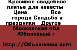 Красивое свадебное платье для невесты › Цена ­ 15 000 - Все города Свадьба и праздники » Другое   . Московская обл.,Юбилейный г.